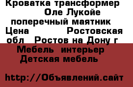 Кроватка-трансформер Yarri Оле Лукойе поперечный маятник › Цена ­ 7 500 - Ростовская обл., Ростов-на-Дону г. Мебель, интерьер » Детская мебель   